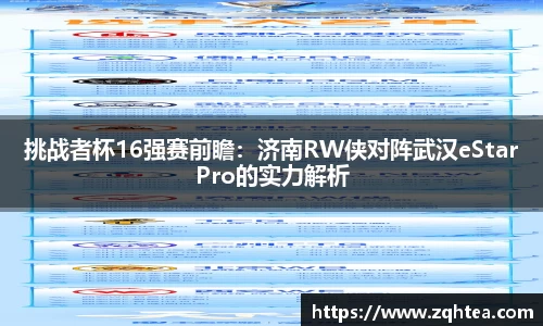 挑战者杯16强赛前瞻：济南RW侠对阵武汉eStarPro的实力解析